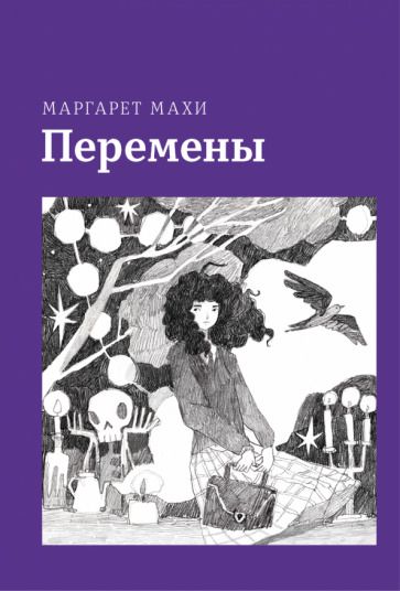 Обложка книги "Махи: Перемены"