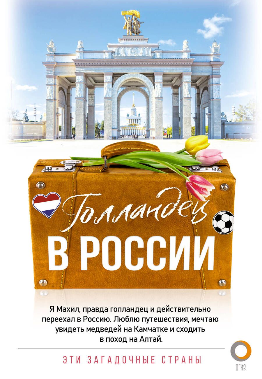 Обложка книги "Махил Снейп: Голландец в России"