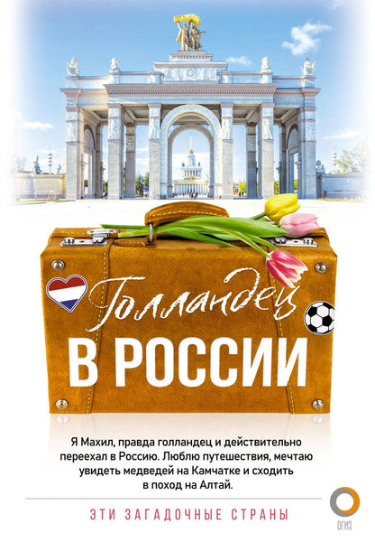 Обложка книги "Махил Снейп: Голландец в России"