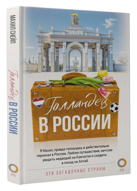 Фотография книги "Махил Снейп: Голландец в России"