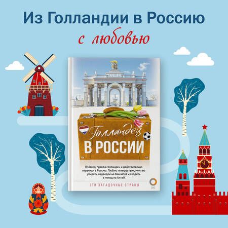 Фотография книги "Махил Снейп: Голландец в России"