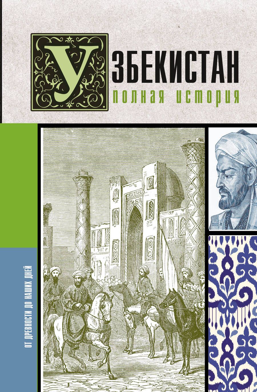 Обложка книги "Махкамов: Узбекистан. Полная история"