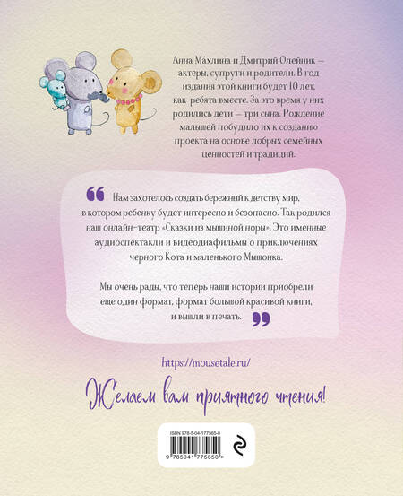 Фотография книги "Махлина, Олейник: Сказки из мышиной норы. Книга первая. Добрые истории о семейных ценностях"