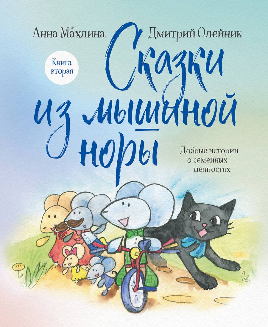 Обложка книги "Махлина, Олейник: Сказки из мышиной норы. Книга вторая"