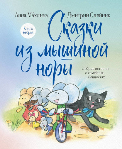 Обложка книги "Махлина, Олейник: Сказки из мышиной норы. Книга вторая"