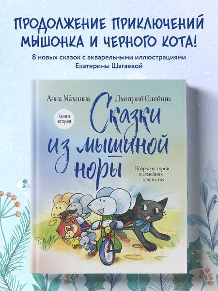 Фотография книги "Махлина, Олейник: Сказки из мышиной норы. Книга вторая"