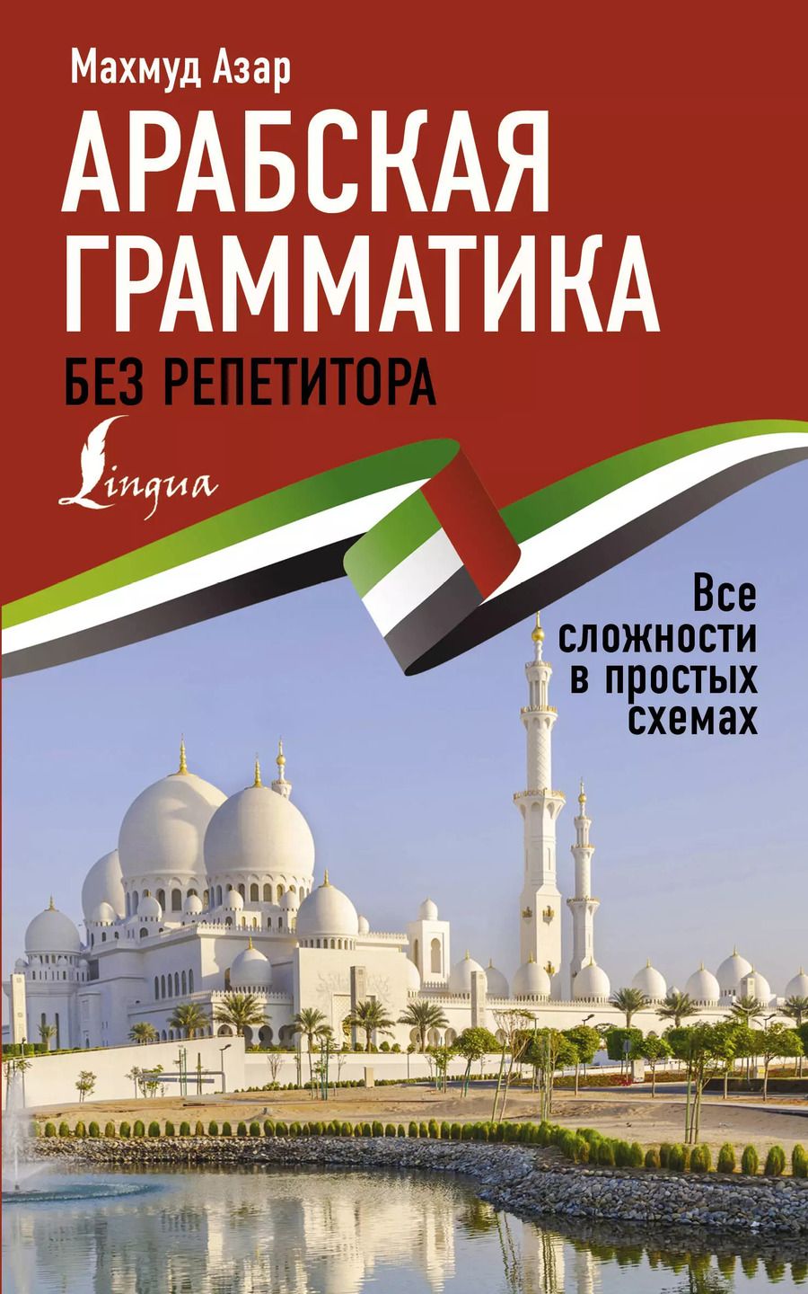 Обложка книги "Махмуд Азар: Арабская грамматика без репетитора. Все сложности в простых схемах"