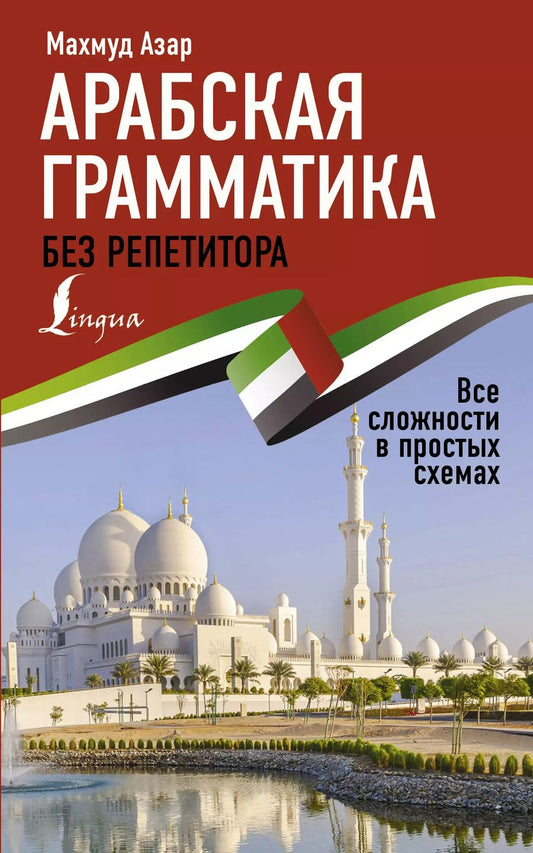 Обложка книги "Махмуд Азар: Арабская грамматика без репетитора. Все сложности в простых схемах"