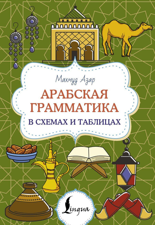 Обложка книги "Махмуд Азар: Арабская грамматика в схемах и таблицах"