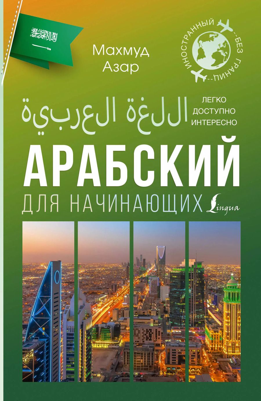 Обложка книги "Махмуд Азар: Арабский для начинающих"