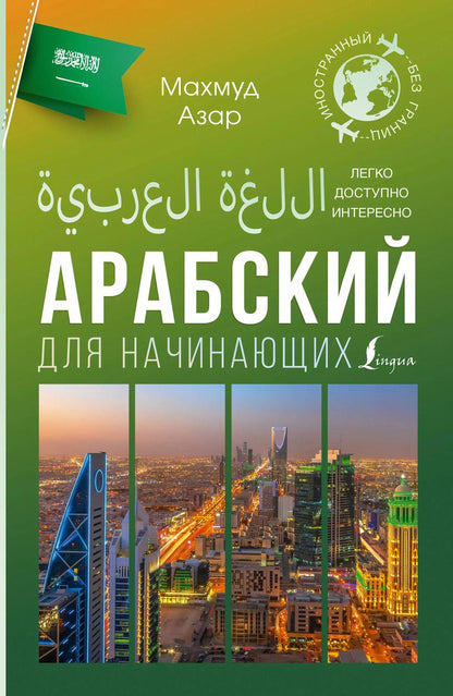 Обложка книги "Махмуд Азар: Арабский для начинающих"