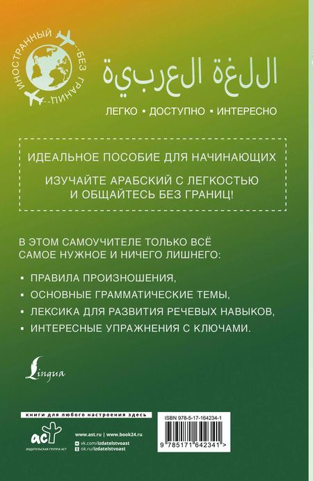 Фотография книги "Махмуд Азар: Арабский для начинающих"
