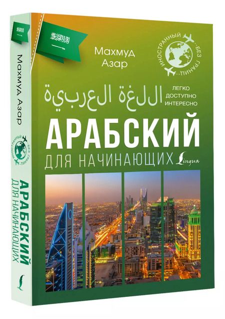 Фотография книги "Махмуд Азар: Арабский для начинающих"