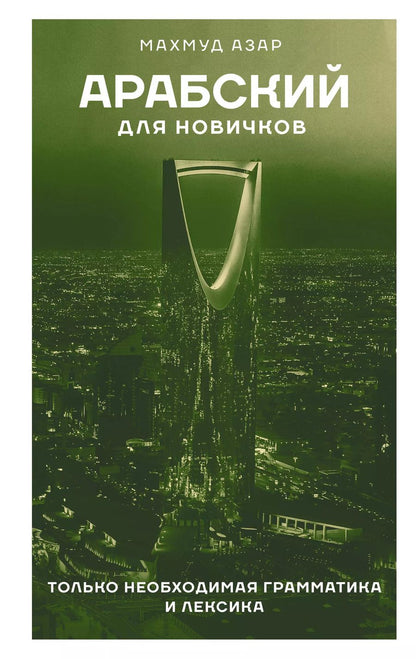 Обложка книги "Махмуд Азар: Арабский для новичков"