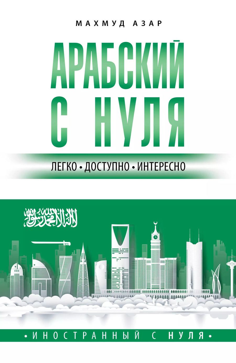 Обложка книги "Махмуд Азар: Арабский с нуля"