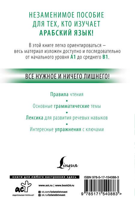 Фотография книги "Махмуд Азар: Арабский с нуля"