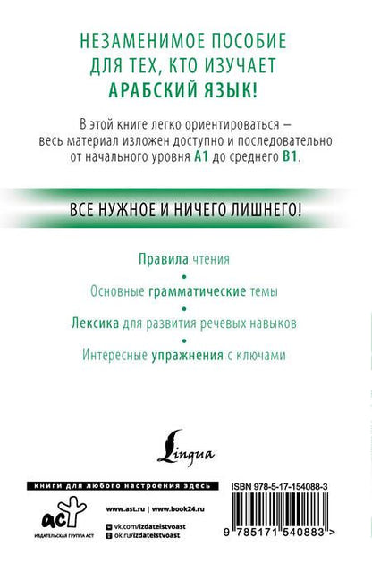 Фотография книги "Махмуд Азар: Арабский с нуля"