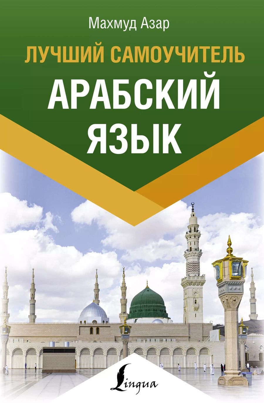 Обложка книги "Махмуд Азар: Арабский язык. Лучший самоучитель"