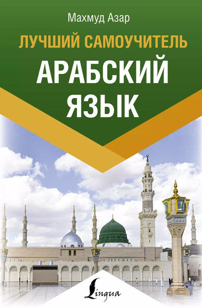 Обложка книги "Махмуд Азар: Арабский язык. Лучший самоучитель"