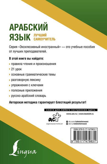 Фотография книги "Махмуд Азар: Арабский язык. Лучший самоучитель"