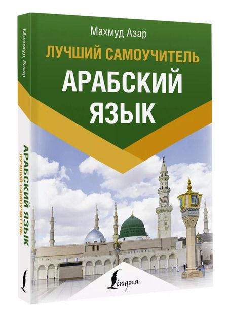 Фотография книги "Махмуд Азар: Арабский язык. Лучший самоучитель"