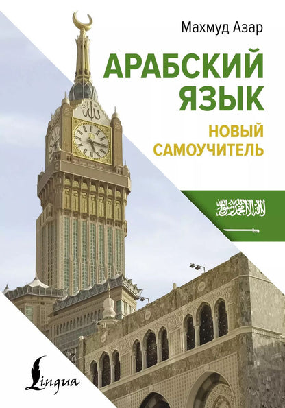 Обложка книги "Махмуд Азар: Арабский язык. Новый самоучитель"
