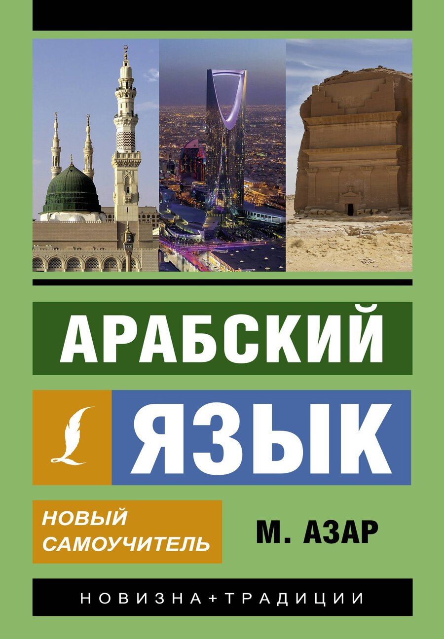 Обложка книги "Махмуд Азар: Арабский язык. Новый самоучитель"