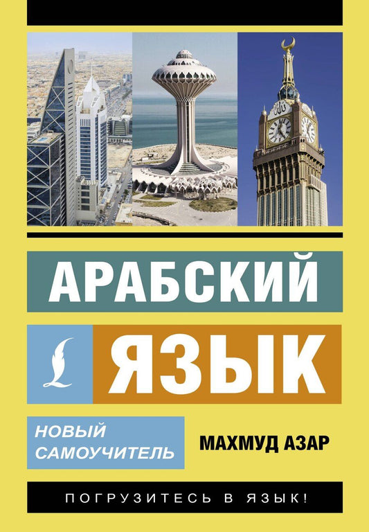 Обложка книги "Махмуд Азар: Арабский язык. Новый самоучитель"