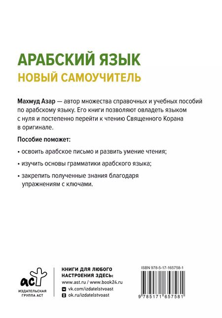 Фотография книги "Махмуд Азар: Арабский язык. Новый самоучитель"
