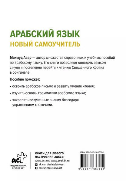 Фотография книги "Махмуд Азар: Арабский язык. Новый самоучитель"