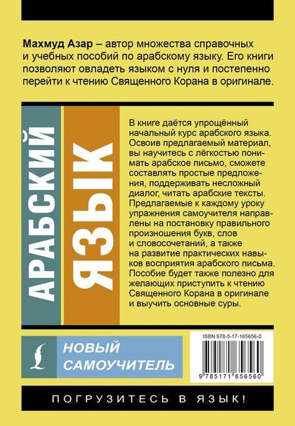 Фотография книги "Махмуд Азар: Арабский язык. Новый самоучитель"