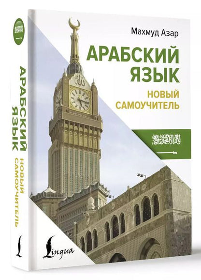Фотография книги "Махмуд Азар: Арабский язык. Новый самоучитель"