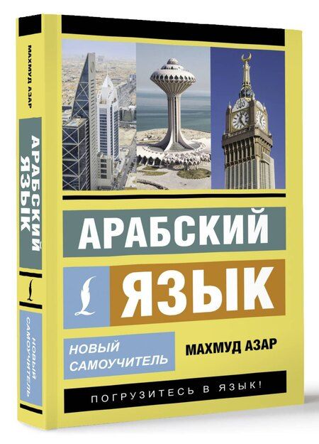 Фотография книги "Махмуд Азар: Арабский язык. Новый самоучитель"