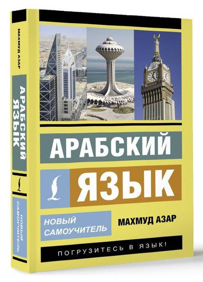 Фотография книги "Махмуд Азар: Арабский язык. Новый самоучитель"