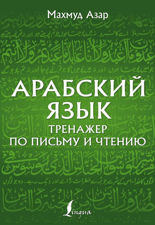 Обложка книги "Махмуд Азар: Арабский язык. Тренажер по письму и чтению"