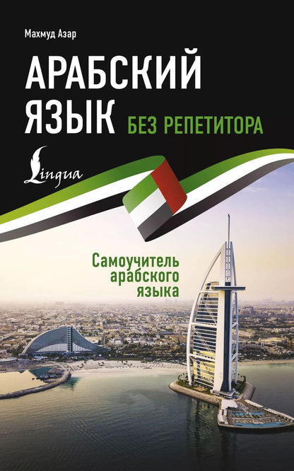 Обложка книги "Махмуд Азар: Арабский язык без репетитора. Самоучитель арабского языка"