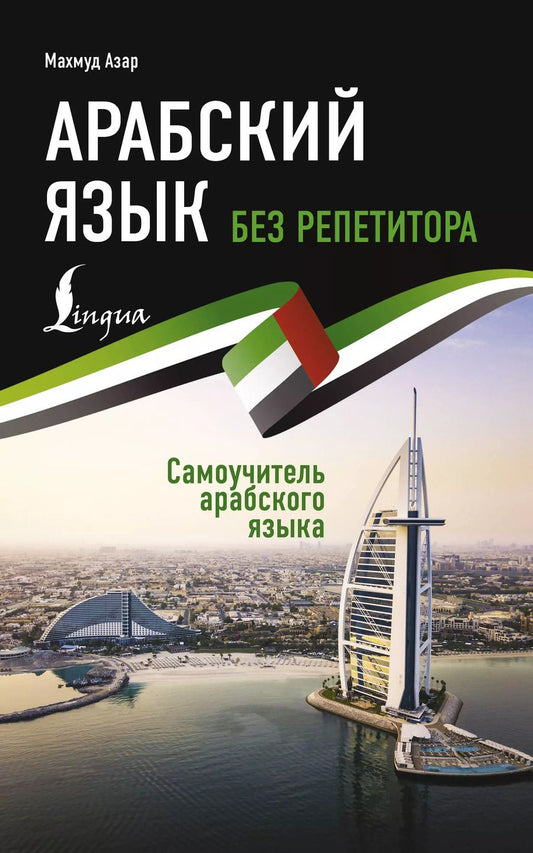 Обложка книги "Махмуд Азар: Арабский язык без репетитора. Самоучитель арабского языка"