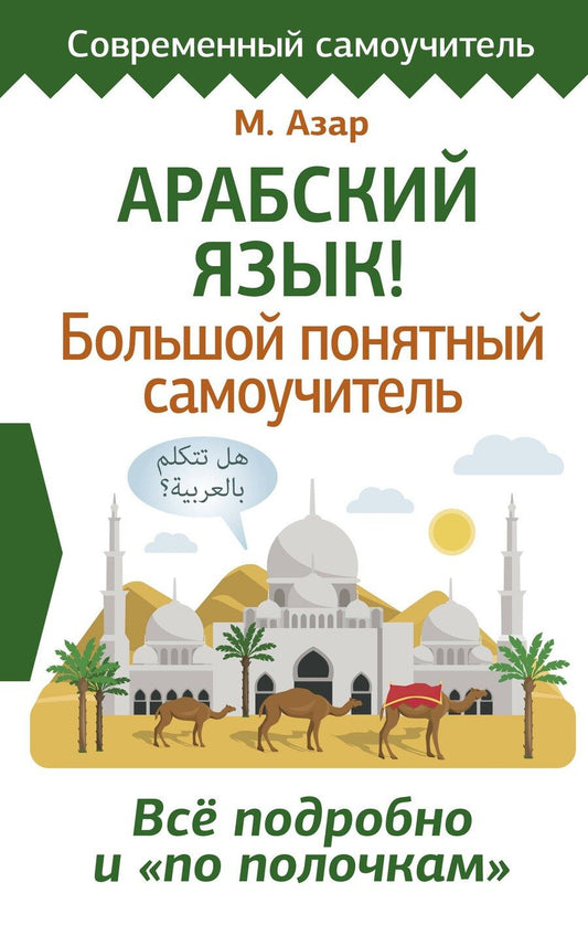 Обложка книги "Махмуд Азар: Арабский язык! Большой понятный самоучитель. Всё подробно и "по полочкам""