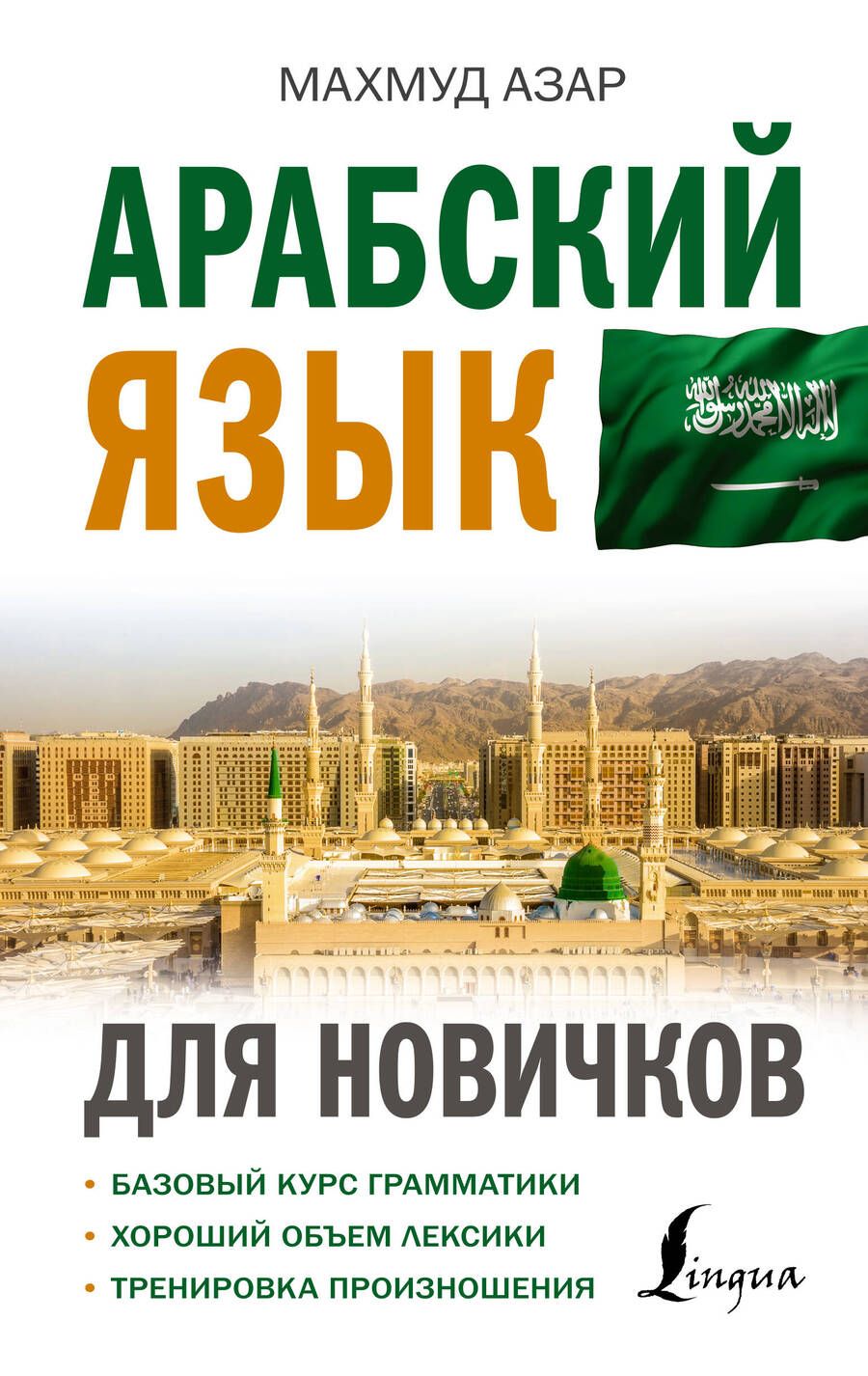 Обложка книги "Махмуд Азар: Арабский язык для новичков"