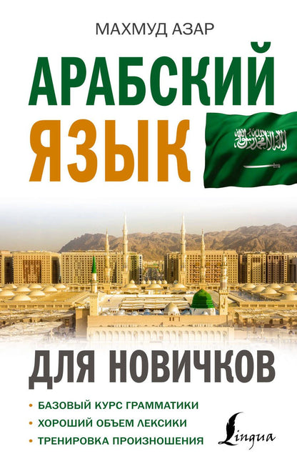 Обложка книги "Махмуд Азар: Арабский язык для новичков"