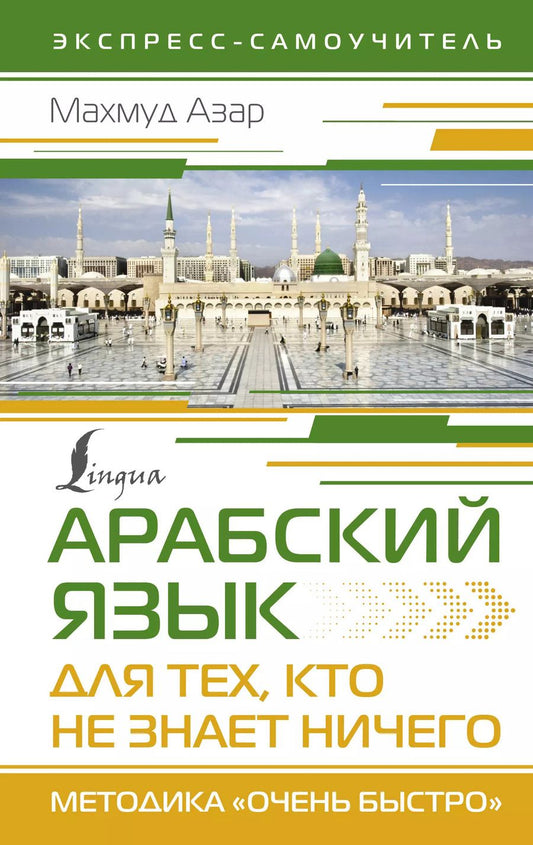 Обложка книги "Махмуд Азар: Арабский язык для тех, кто не знает НИЧЕГО. Методика "Очень быстро""