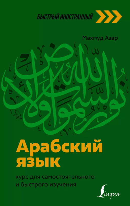 Обложка книги "Махмуд Азар: Арабский язык: курс для самостоятельного и быстрого изучения"