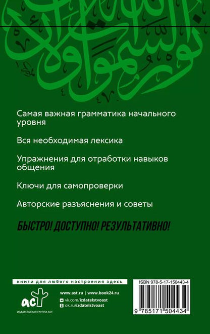 Фотография книги "Махмуд Азар: Арабский язык: курс для самостоятельного и быстрого изучения"