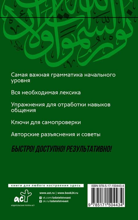 Фотография книги "Махмуд Азар: Арабский язык: курс для самостоятельного и быстрого изучения"