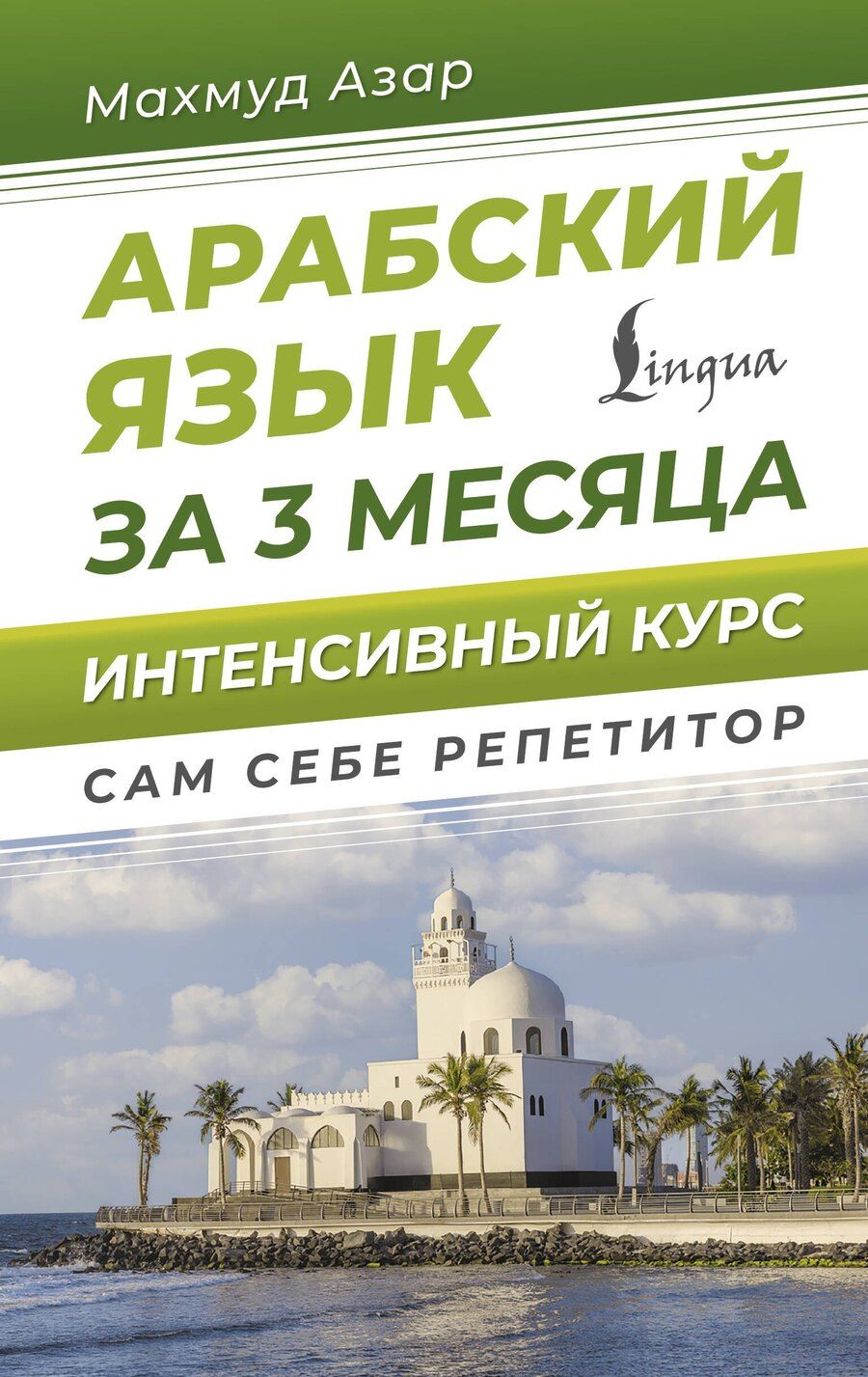 Обложка книги "Махмуд Азар: Арабский язык за 3 месяца. Интенсивный курс"