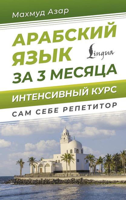 Обложка книги "Махмуд Азар: Арабский язык за 3 месяца. Интенсивный курс"