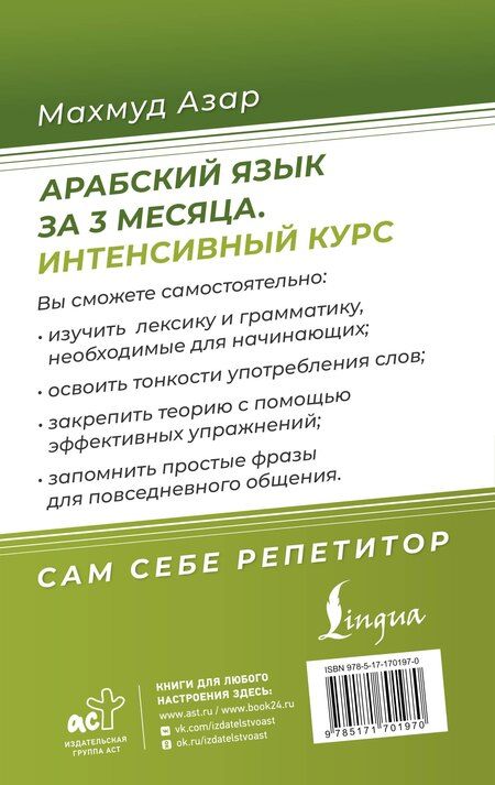 Фотография книги "Махмуд Азар: Арабский язык за 3 месяца. Интенсивный курс"