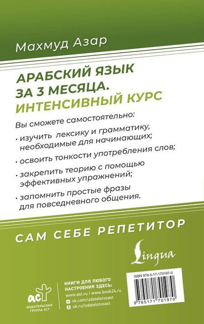 Фотография книги "Махмуд Азар: Арабский язык за 3 месяца. Интенсивный курс"