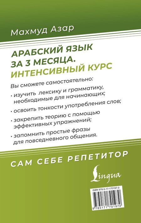 Фотография книги "Махмуд Азар: Арабский язык за 3 месяца. Интенсивный курс"