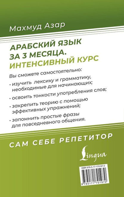 Фотография книги "Махмуд Азар: Арабский язык за 3 месяца. Интенсивный курс"
